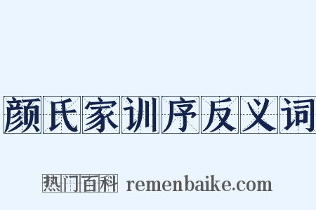 颜氏家训序反义词是什么意思的图片